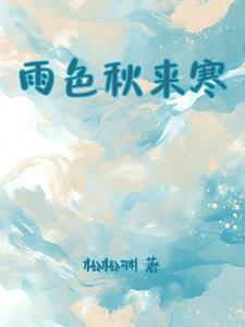 秋雨寒凉是什么意思