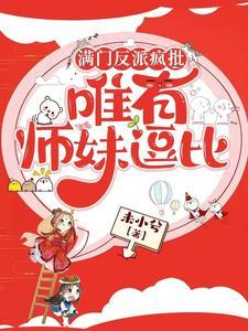 满门反派疯批唯有师妹逗比有cp吗