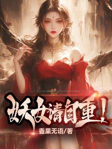 妖女请自重! 笔趣阁