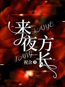来夜方长歌词是什么意思