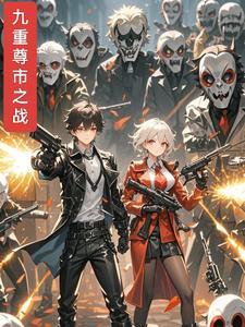 九重尊贵位中人是什么意思