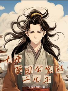 混在大唐当驸马