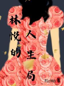女主角林悦的穿越