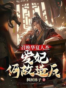 召唤华夏人杰争霸异界的