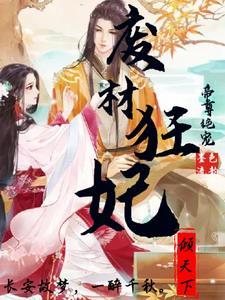 帝尊嗜宠废材逆天狂妃免费