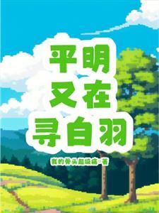 平明寻白羽没在石棱中意思是什么