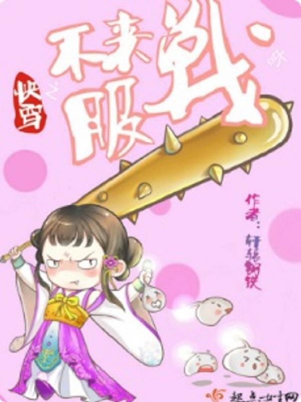 快穿之不服来战呀在线听书