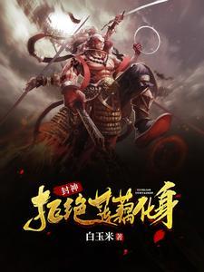 封神之我是哪吒的道侣