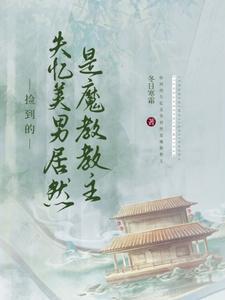 捡了个魔教教主失忆