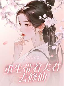 带娃种田夫君