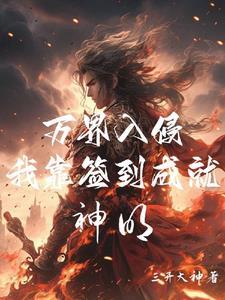 在高武世界修真的