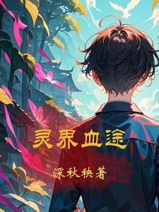 灵界传说
