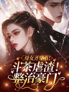 穿书成亲妈的