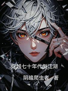 主角穿越七十年代
