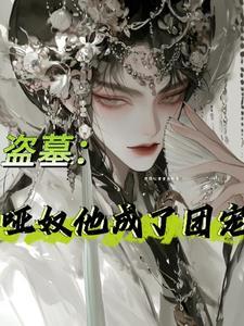 盗墓戏子他是九门白月光推文