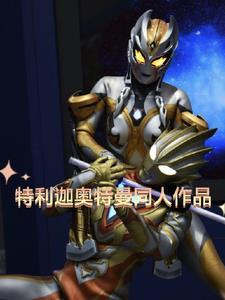 特利迦奥特曼中文版免费观看高清