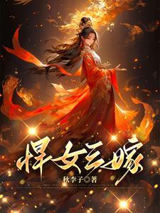 悍女三嫁txt