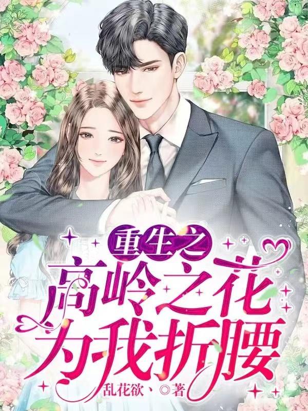 主角是高岭之花的