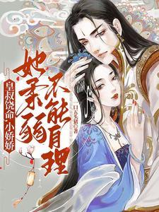 皇叔求放过九皇子是女儿身短剧大结局