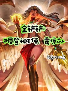 金铲铲之战天神下凡