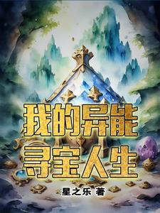 异能寻宝专家