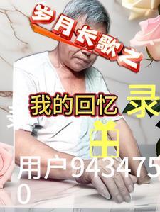 岁月里的回忆