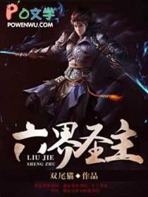 六界圣尊漫画免费阅读下拉式六漫画