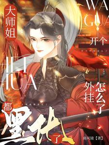 大师姐怀了第十胎笔趣阁