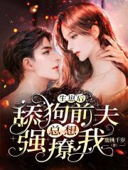 舔狗前夫强撩我全集短剧在线观看