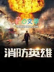 消防英雄梦