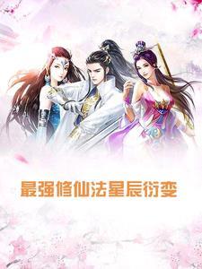 最强修仙系统笔趣阁