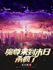 魔尊到星际