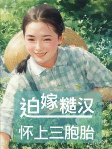 八零糙汉的宠妻日常穿书木木逢春