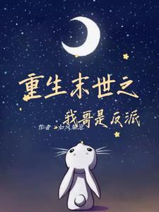 重生末世之哥哥太撩人