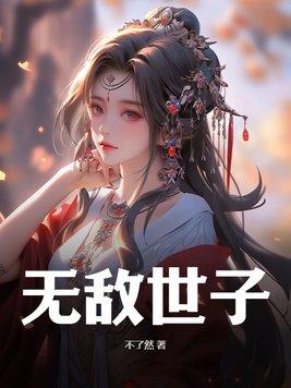 无敌世子免费阅读