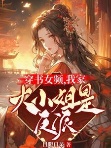 女主穿书推文