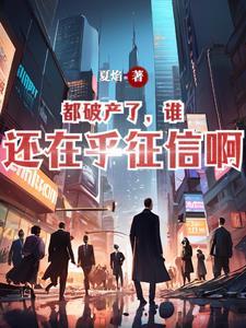 破产会上失信名单吗