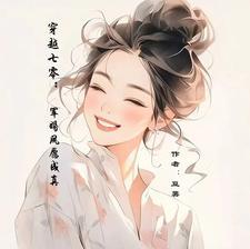 带着异能穿原始作者梦云淡风轻