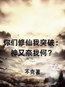 你们修仙我练武真龙气势