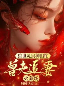 穿越兽世美男排好