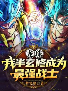 穿越龙珠单女主18号的