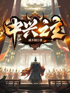 中兴之将