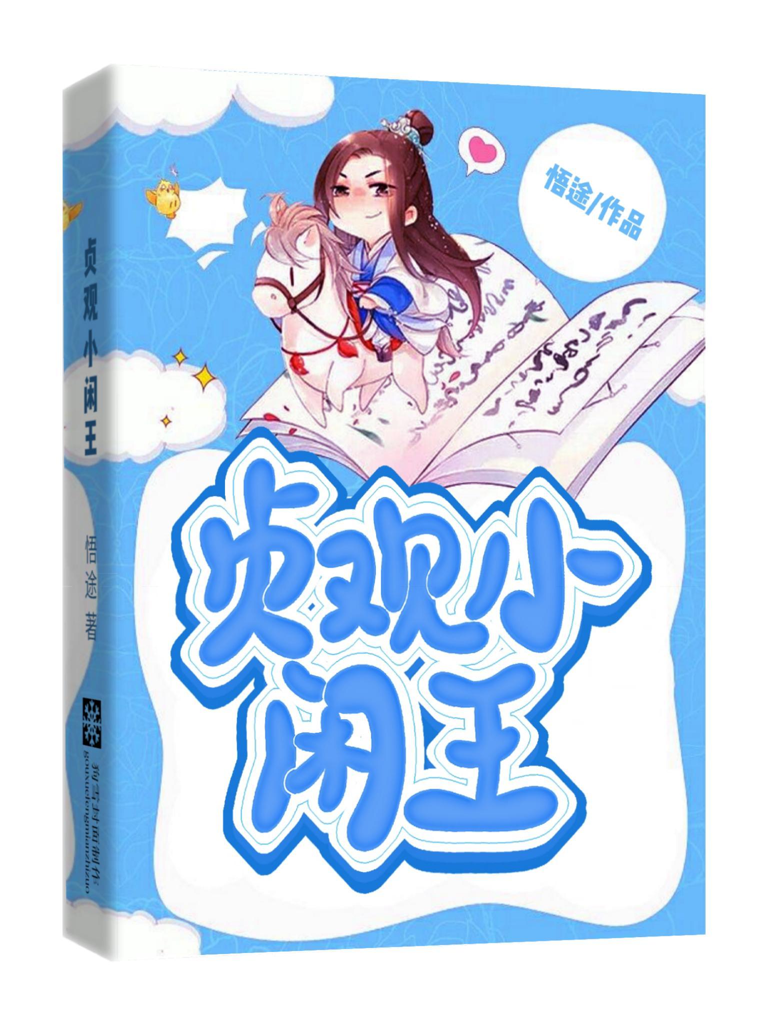 穿越大唐当王子