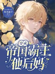 穿成帝国霸主他后妈的全文阅读