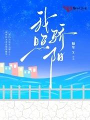 骄阳照我免费全集