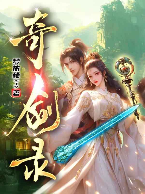 奇剑录手游平台