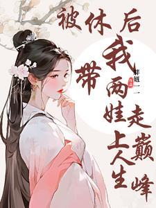 被休后我成