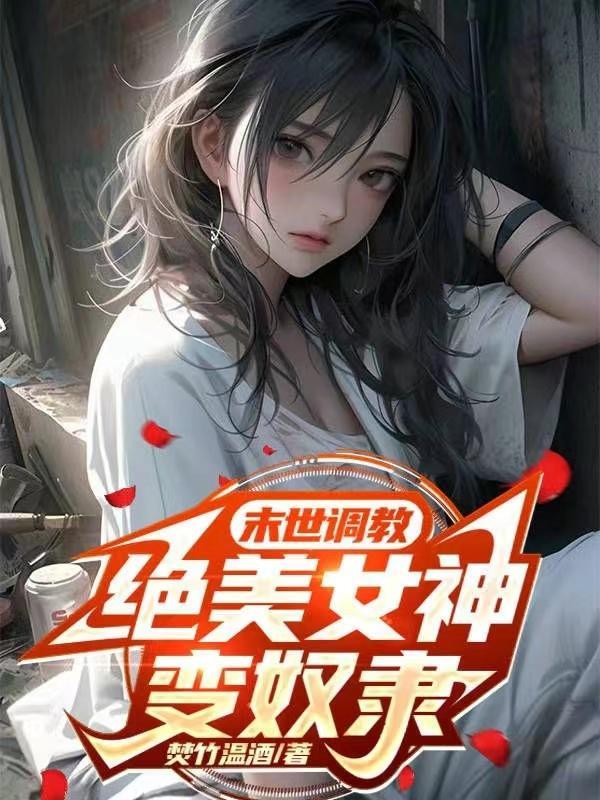 绝美女神变奴隶百度百科
