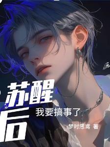 女主苏醒以后