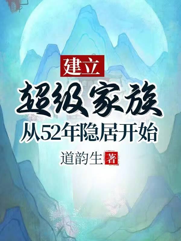 建立超级家族从52年隐居开始 未删减